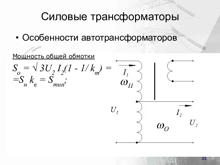 Силовые трансформаторы Особенности автотрансформаторов Мощность общей обмотки Sо = √ 3U2