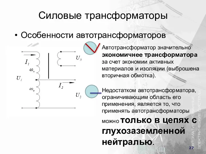 Силовые трансформаторы Особенности автотрансформаторов Автотрансформатор значительно экономичнее трансформатора за счет экономии