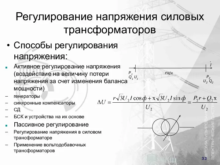 Регулирование напряжения силовых трансформаторов Способы регулирования напряжения: Активное регулирование напряжения (воздействие