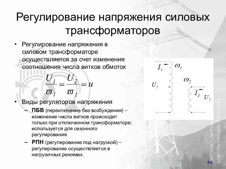 Регулирование напряжения силовых трансформаторов Регулирование напряжения в силовом трансформаторе осуществляется за