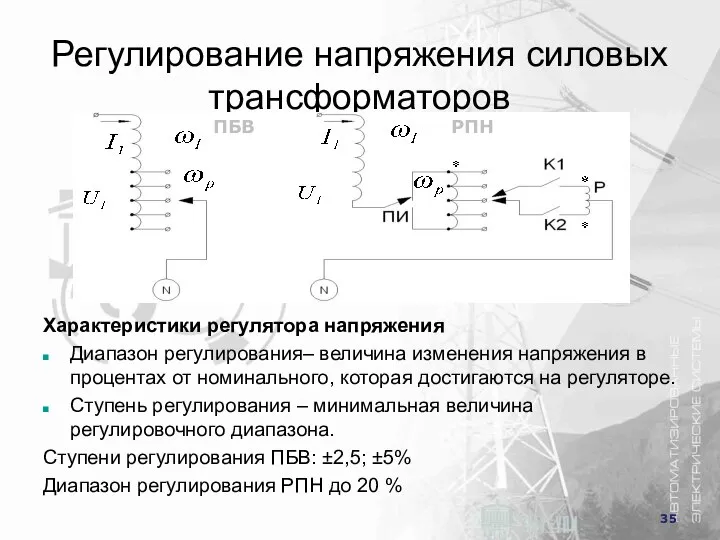 Регулирование напряжения силовых трансформаторов Характеристики регулятора напряжения Диапазон регулирования– величина изменения