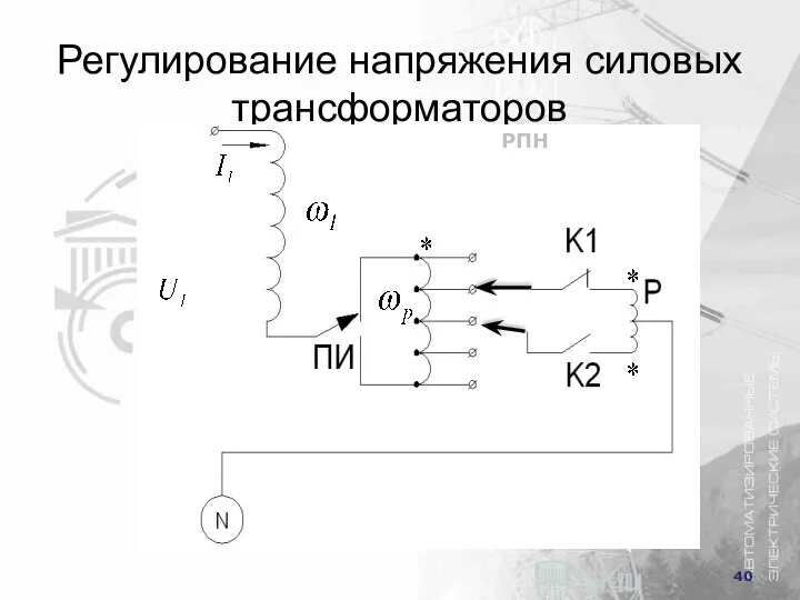 Регулирование напряжения силовых трансформаторов РПН