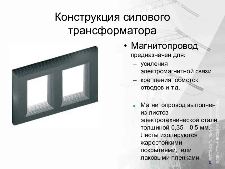 Конструкция силового трансформатора Магнитопровод предназначен для: усиления электромагнитной связи крепления обмоток,