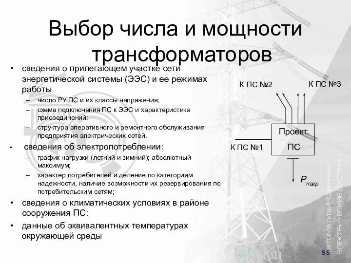 Выбор числа и мощности трансформаторов сведения о прилегающем участке сети энергетической