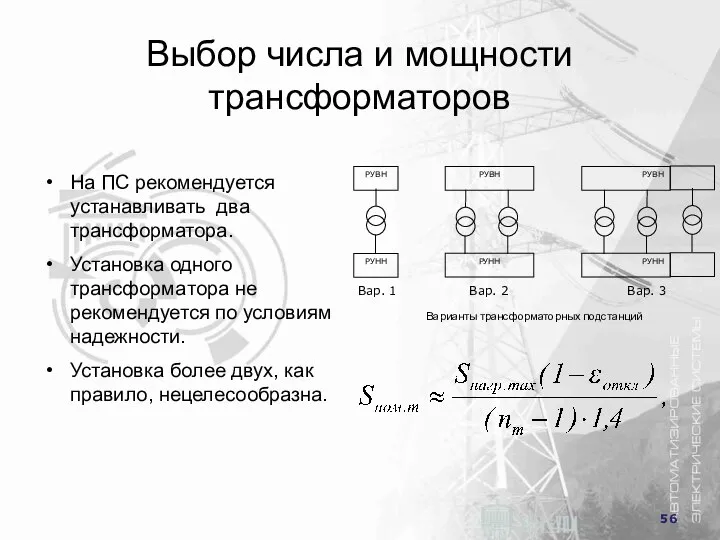 Выбор числа и мощности трансформаторов На ПС рекомендуется устанавливать два трансформатора.