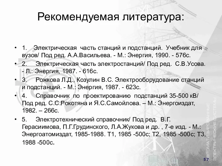 Рекомендуемая литература: 1. Электрическая часть станций и подстанций. Учебник для вузов/