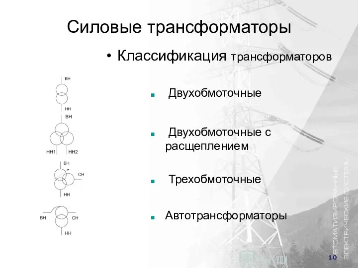 Силовые трансформаторы Классификация трансформаторов Двухобмоточные Двухобмоточные с расщеплением Трехобмоточные Автотрансформаторы