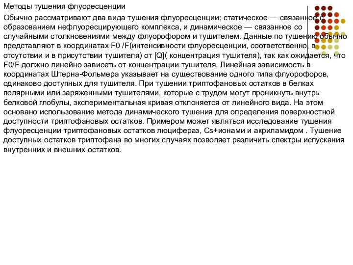 Методы тушения флуоресценции Обычно рассматривают два вида тушения флуоресценции: статическое —