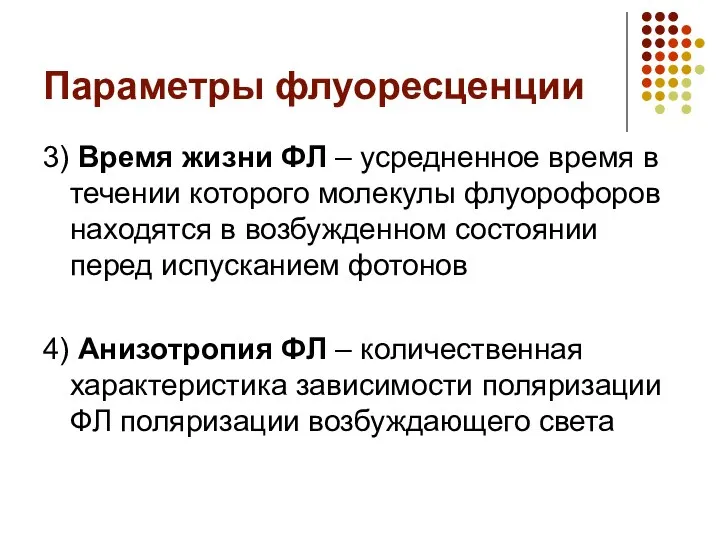 Параметры флуоресценции 3) Время жизни ФЛ – усредненное время в течении