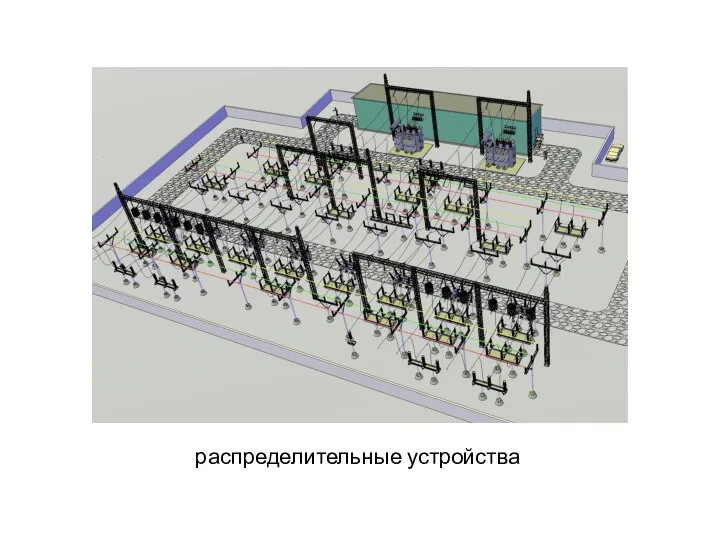 распределительные устройства