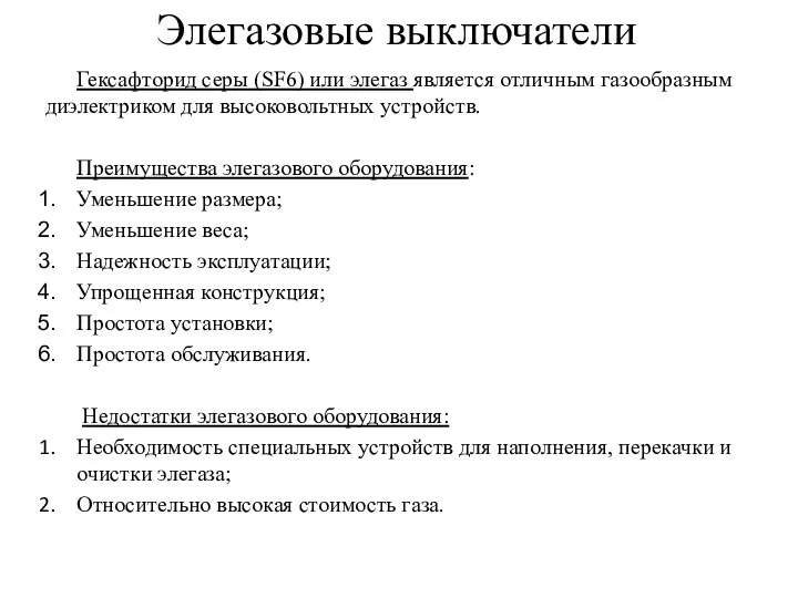 Элегазовые выключатели Гексафторид серы (SF6) или элегаз является отличным газообразным диэлектриком
