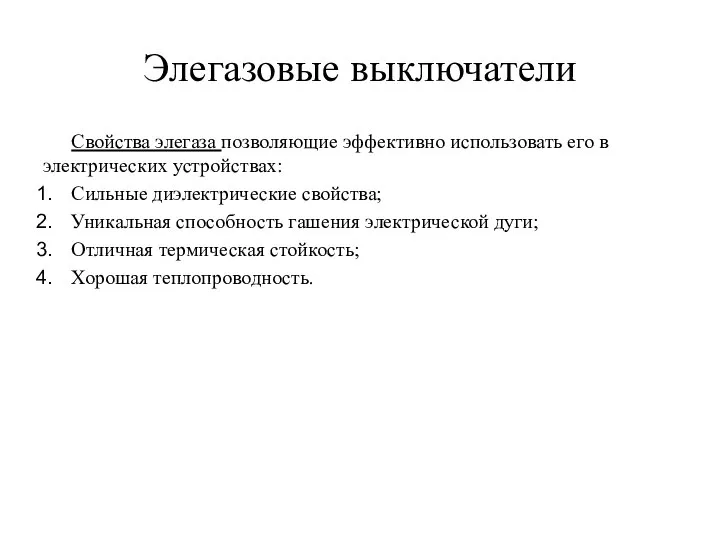 Элегазовые выключатели Свойства элегаза позволяющие эффективно использовать его в электрических устройствах: