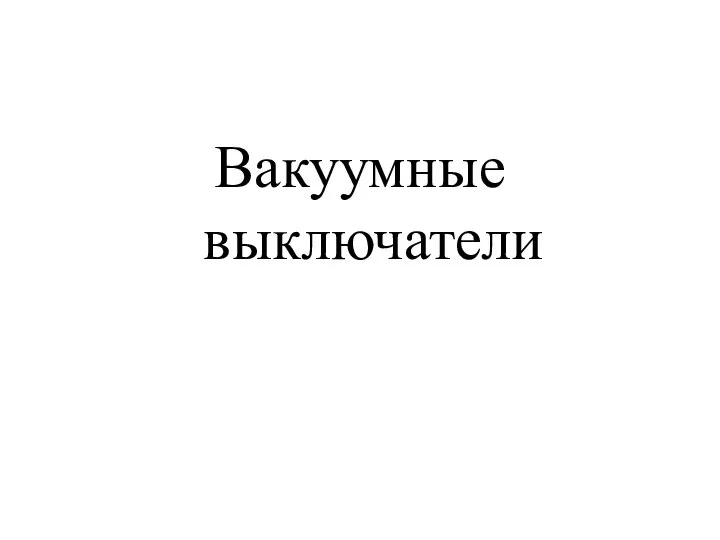 Вакуумные выключатели