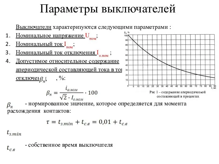 Выключатели характеризуются следующими параметрами : Номинальное напряжение Uном; Номинальный ток Iном;