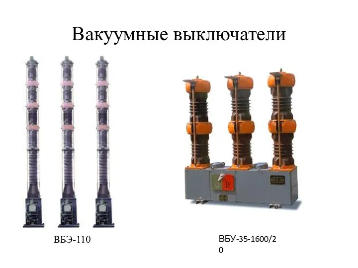 Вакуумные выключатели ВБЭ-110 ВБУ-35-1600/20