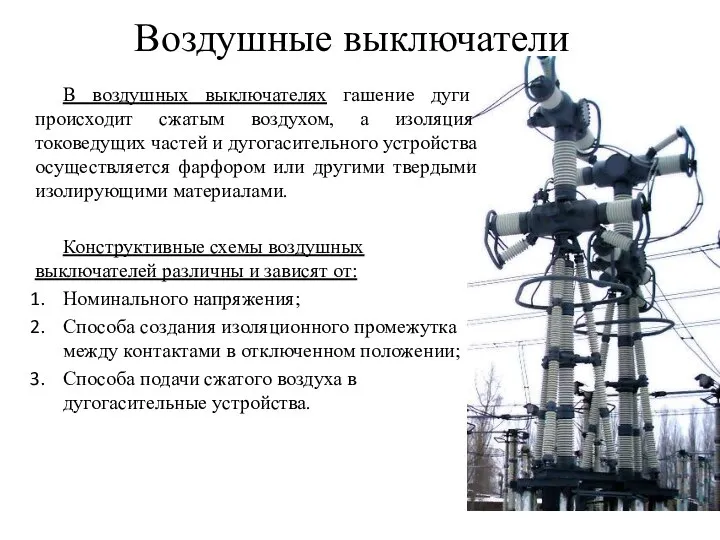 Воздушные выключатели В воздушных выключателях гашение дуги происходит сжатым воздухом, а