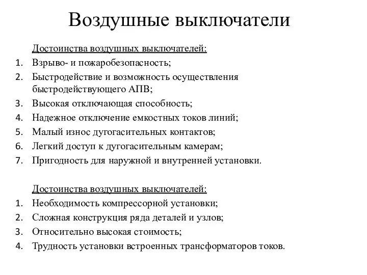 Воздушные выключатели Достоинства воздушных выключателей: Взрыво- и пожаробезопасность; Быстродействие и возможность