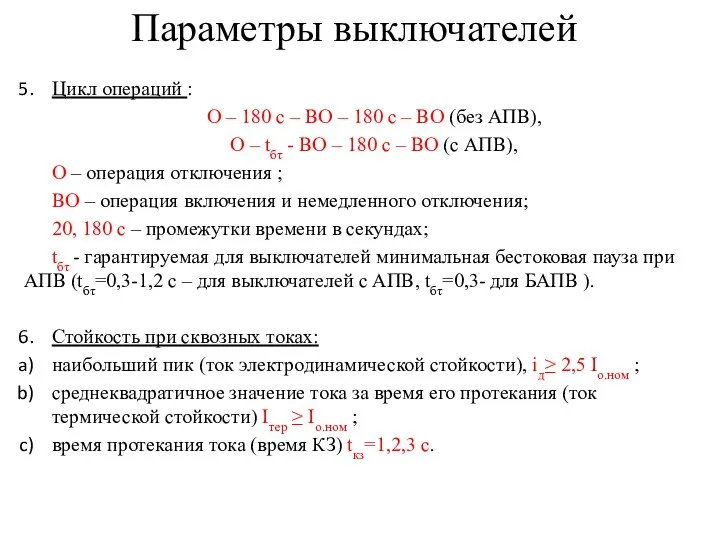 Цикл операций : О – 180 с – ВО – 180