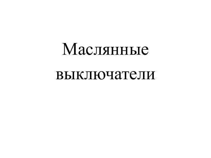 Маслянные выключатели