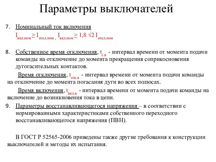 Номинальный ток включения Iвкл.ном ≥ Iоткл.ном , Iвкл.ном ≥ 1,8 √2