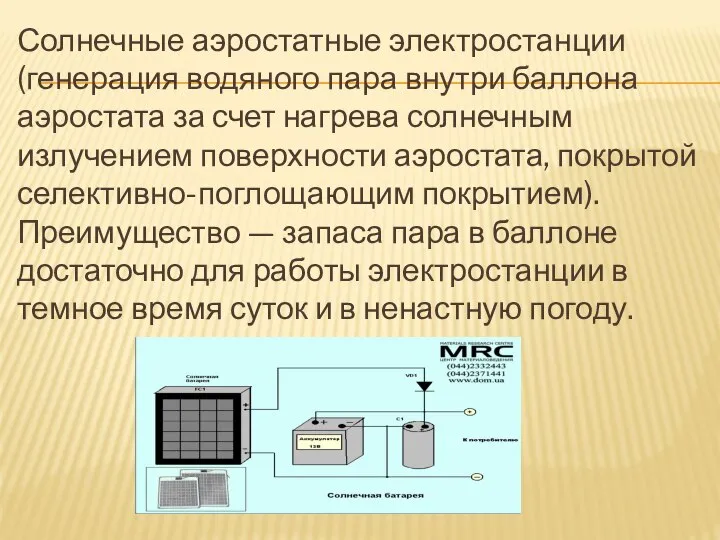 Солнечные аэростатные электростанции (генерация водяного пара внутри баллона аэростата за счет