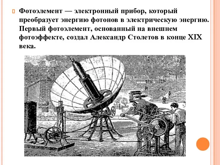 Фотоэлемент — электронный прибор, который преобразует энергию фотонов в электрическую энергию.