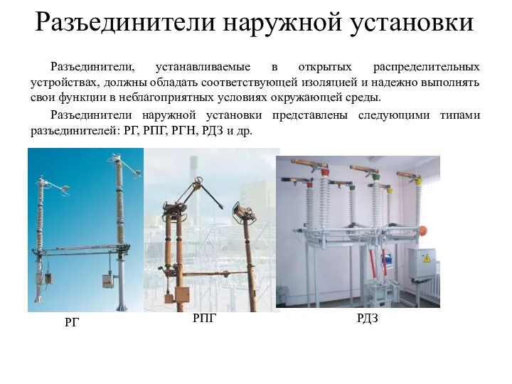 Разъединители наружной установки Разъединители, устанавливаемые в открытых распределительных устройствах, должны обладать