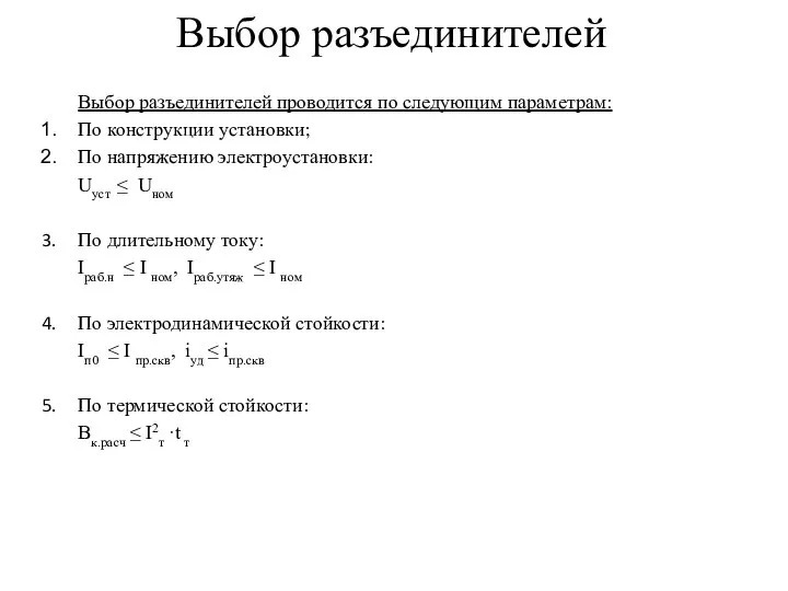 Выбор разъединителей Выбор разъединителей проводится по следующим параметрам: По конструкции установки;