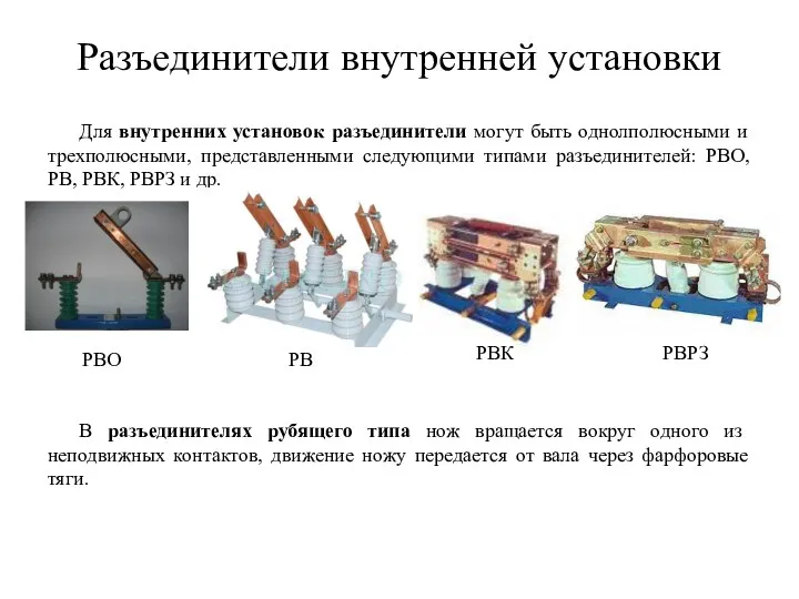 Разъединители внутренней установки Для внутренних установок разъединители могут быть однолполюсными и