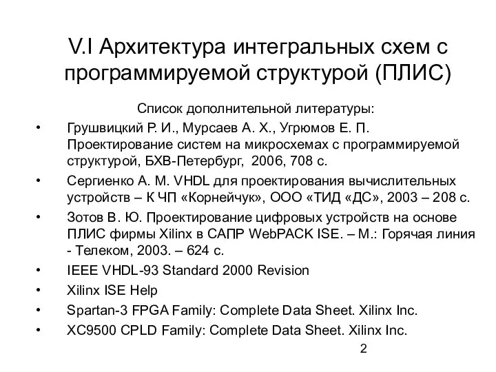 V.I Архитектура интегральных схем с программируемой структурой (ПЛИС) Список дополнительной литературы: