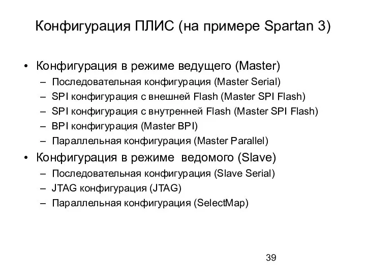 Конфигурация ПЛИС (на примере Spartan 3) Конфигурация в режиме ведущего (Master)