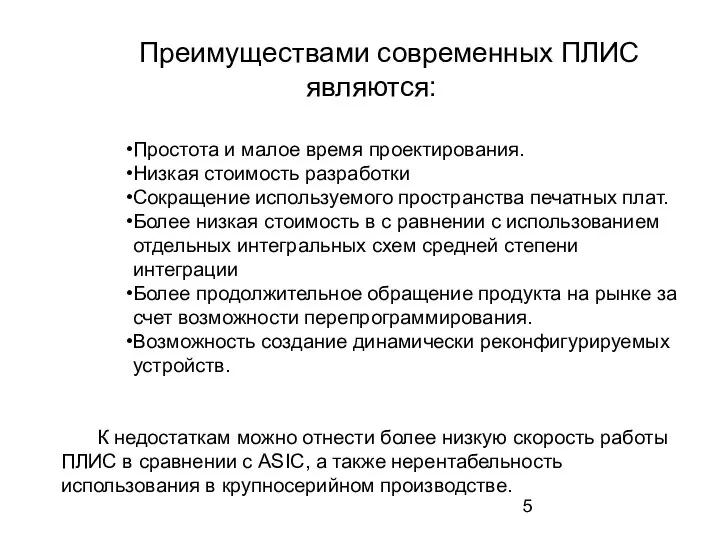 Преимуществами современных ПЛИС являются: Простота и малое время проектирования. Низкая стоимость