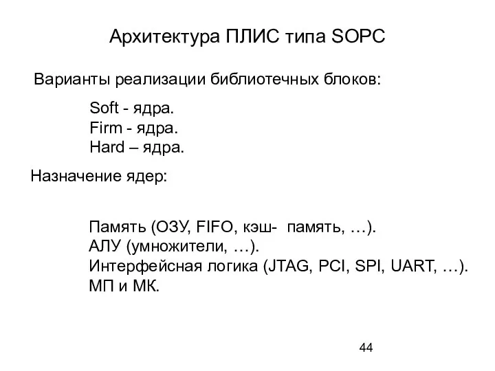 Архитектура ПЛИС типа SOPC Варианты реализации библиотечных блоков: Soft - ядра.