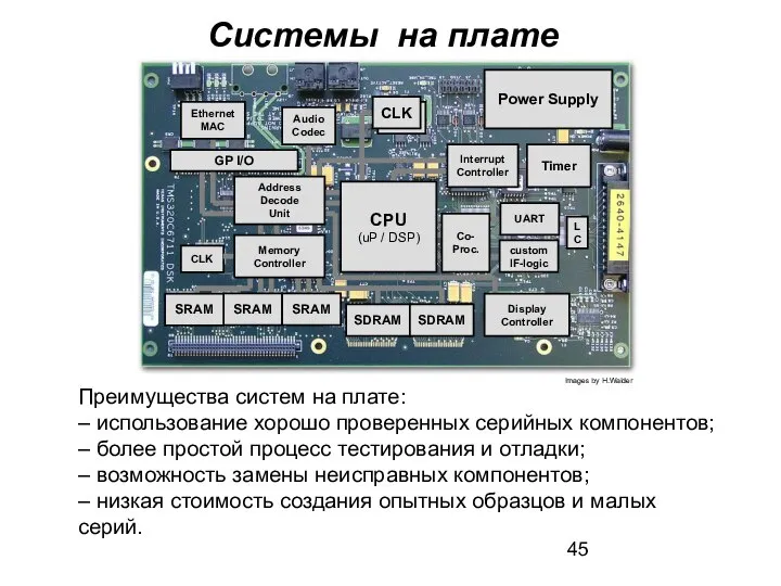 Преимущества систем на плате: – использование хорошо проверенных серийных компонентов; –