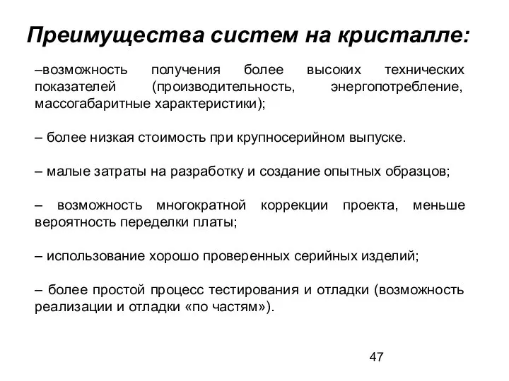 –возможность получения более высоких технических показателей (производительность, энергопотребление, массогабаритные характеристики); –