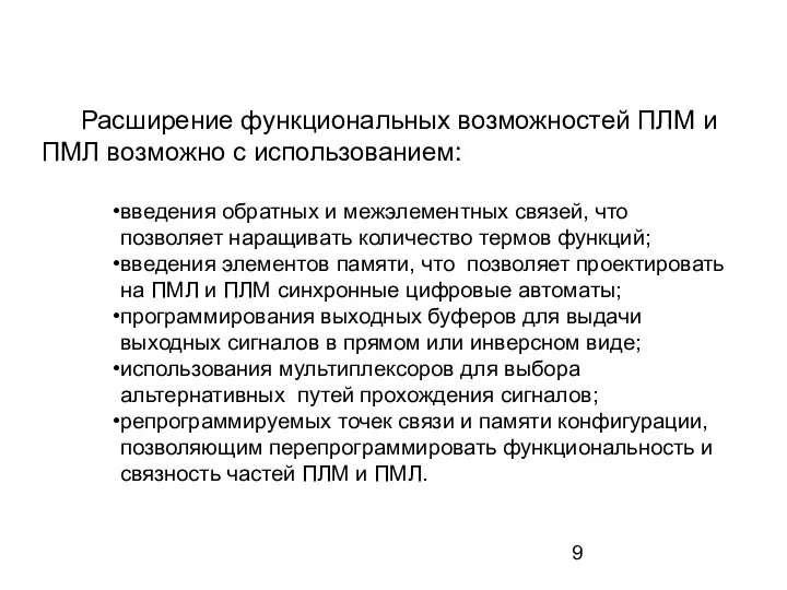 Расширение функциональных возможностей ПЛМ и ПМЛ возможно с использованием: введения обратных