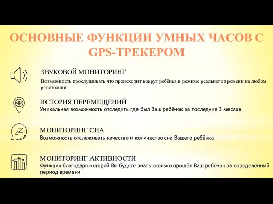 ЗВУКОВОЙ МОНИТОРИНГ Возможность прослушивать что происходит вокруг ребёнка в режиме реального