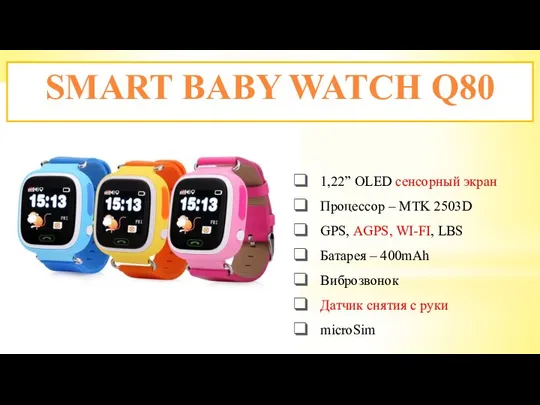 SMART BABY WATCH Q80 1,22” OLED сенсорный экран Процессор – MTK