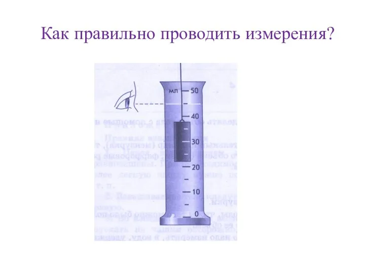 Как правильно проводить измерения?