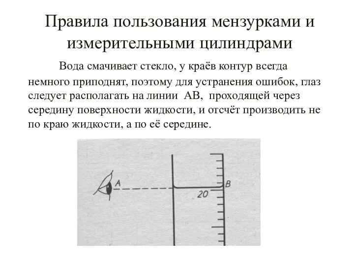 Правила пользования мензурками и измерительными цилиндрами Вода смачивает стекло, у краёв