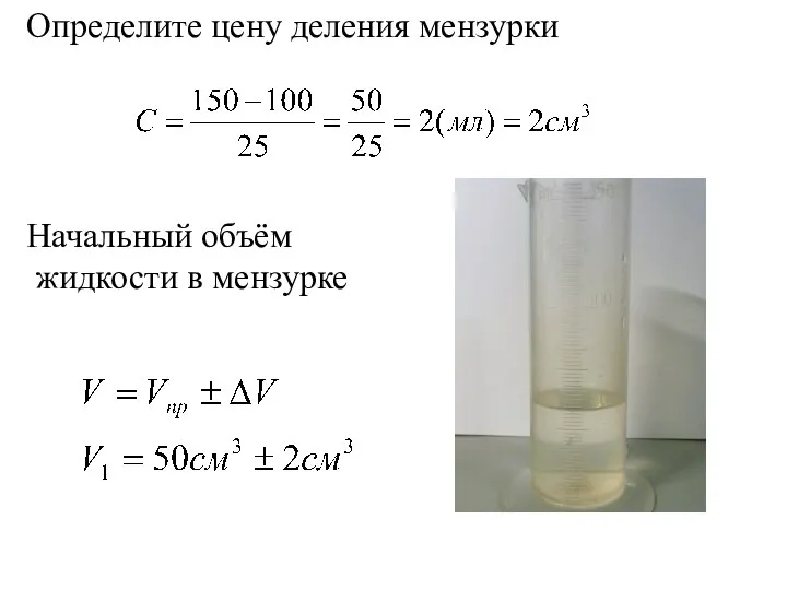 Определите цену деления мензурки Начальный объём жидкости в мензурке