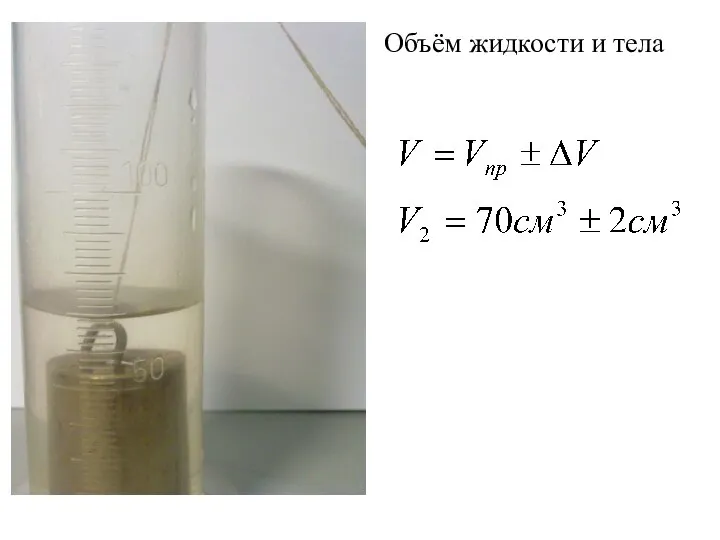 Объём жидкости и тела