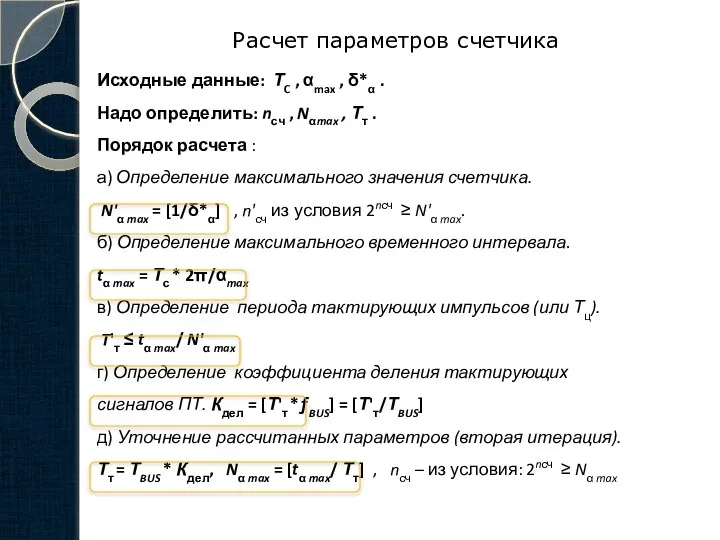 Расчет параметров счетчика Исходные данные: ТC , αmax , δ*α .