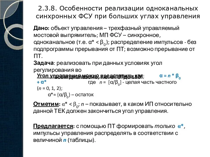 2.3.8. Особенности реализации одноканальных синхронных ФСУ при больших углах управления Дано: