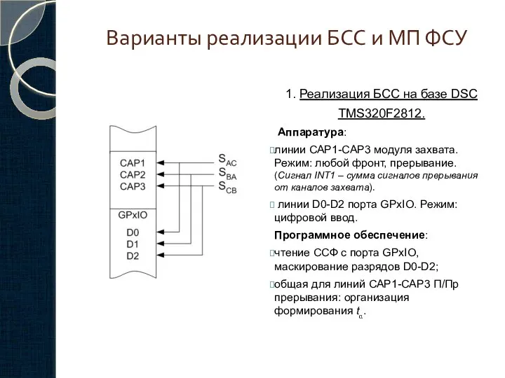 Варианты реализации БСС и МП ФСУ 1. Реализация БСС на базе