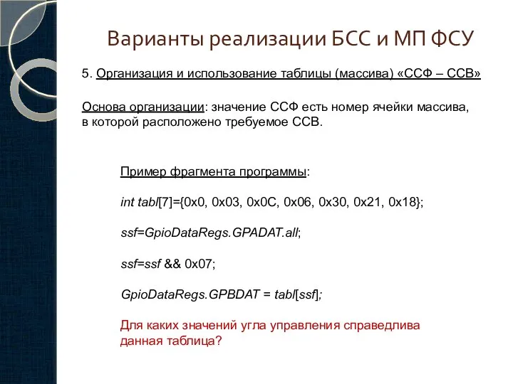 Варианты реализации БСС и МП ФСУ Основа организации: значение ССФ есть