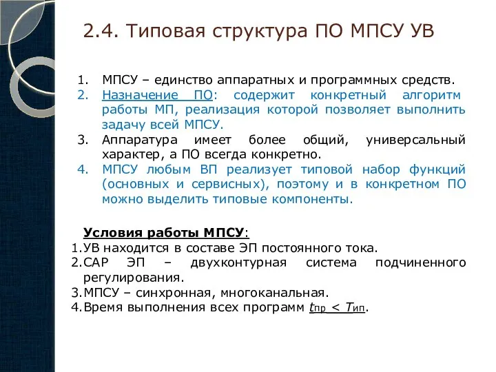 2.4. Типовая структура ПО МПСУ УВ МПСУ – единство аппаратных и