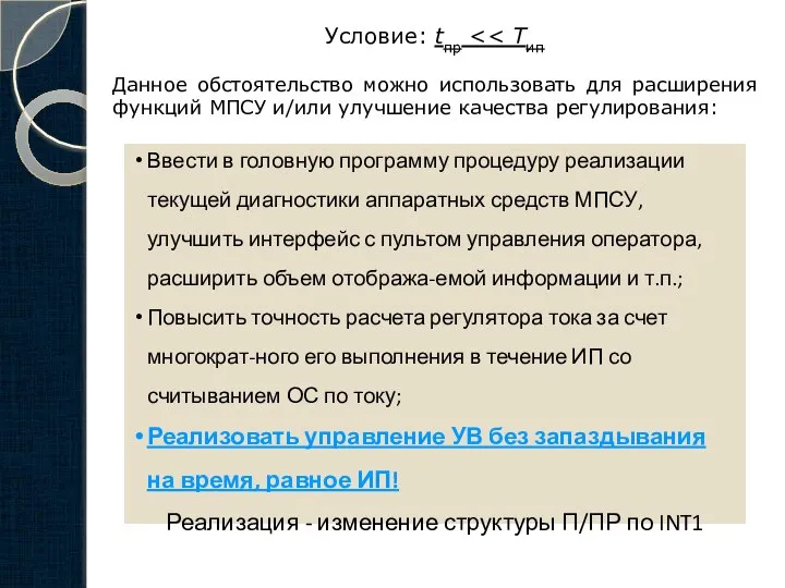 Условие: tпр Данное обстоятельство можно использовать для расширения функций МПСУ и/или