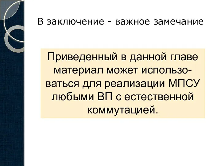 В заключение - важное замечание Приведенный в данной главе материал может