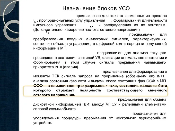 Назначение блоков УСО Модуль таймеров МТ предназначен для отсчета временных интервалов